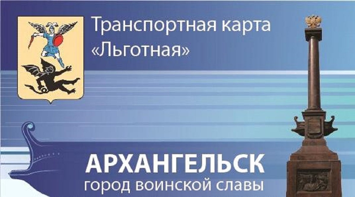 Карта проездная архангельск