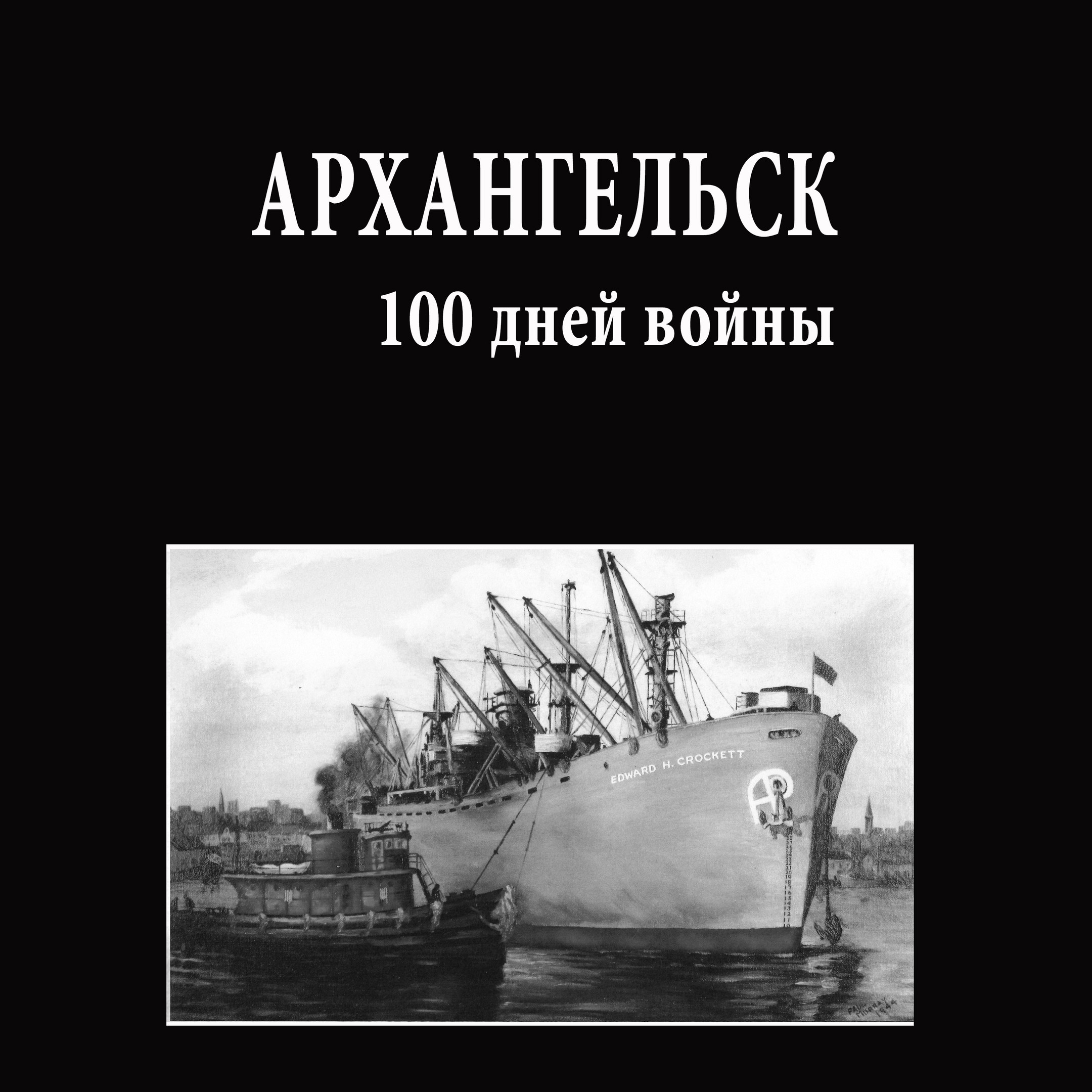 Книгу «Архангельск: 100 дней войны» представят в Северном морском музее