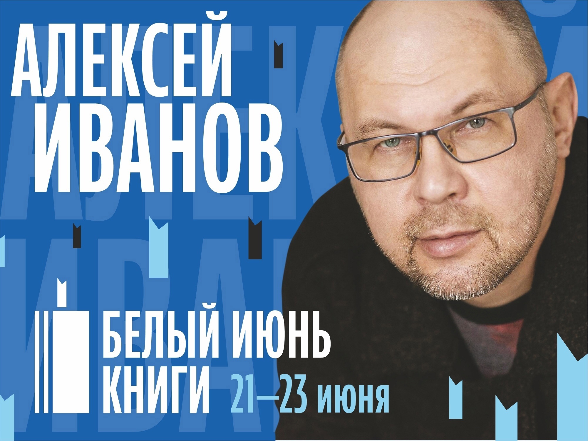 В Архангельск приедет один из самых экранизируемых российских писателей Алексей Иванов 