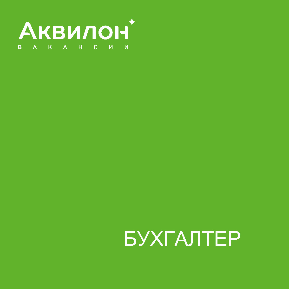 Группа «Аквилон» приглашает на работу бухгалтеров | Новости Архангельска и  Архангельской области