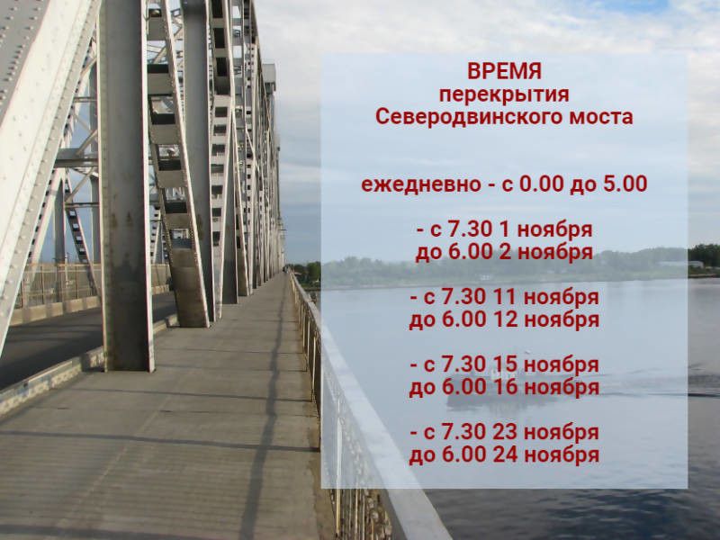 Северодвинский мост закроют на ремонт 1 ноября