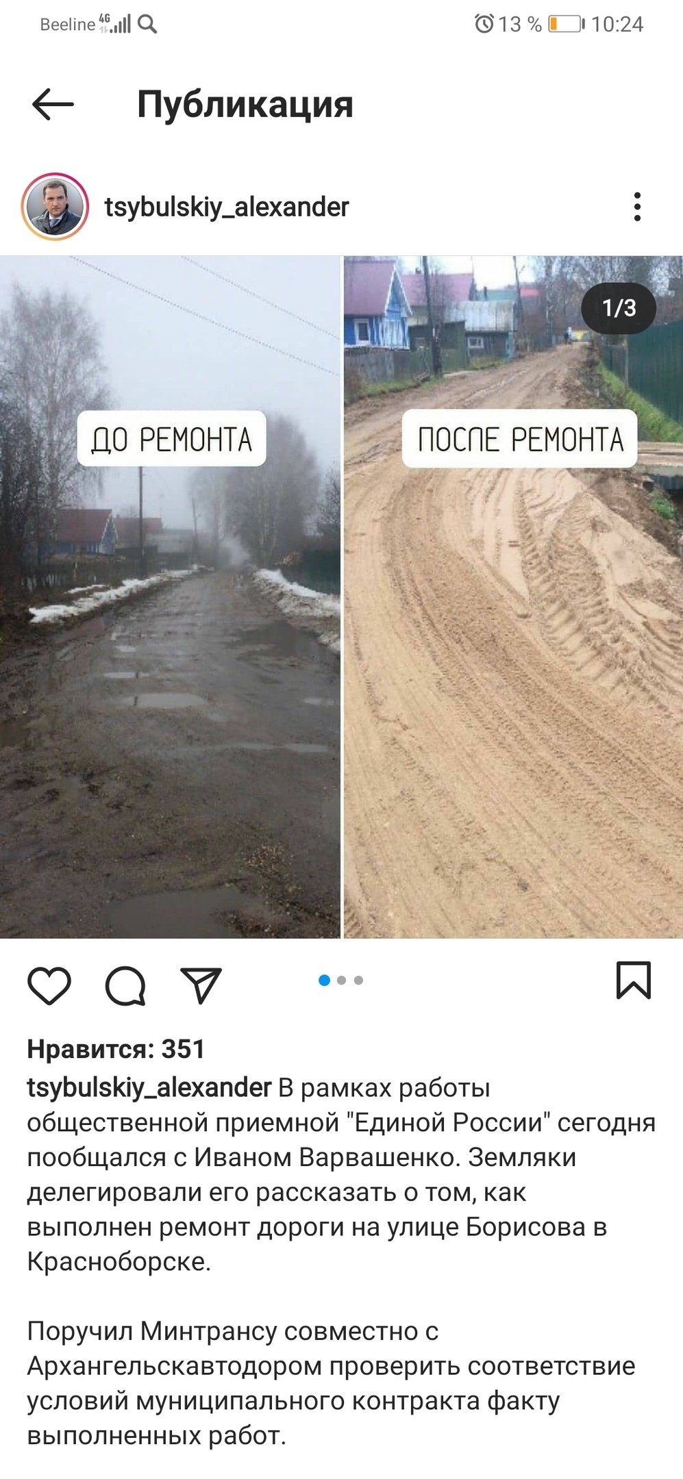В инстаграмме Александра Цыбульского подписчики не поняли "шутку" про ремонт дороги
