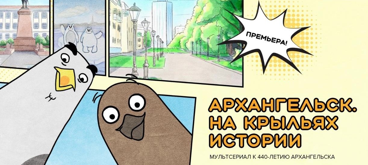 В Поморье создали мультсериал к юбилею Архангельска 
