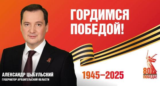 Глава области Александр Цыбульский поздравил регион с 80-летием Великой Победы