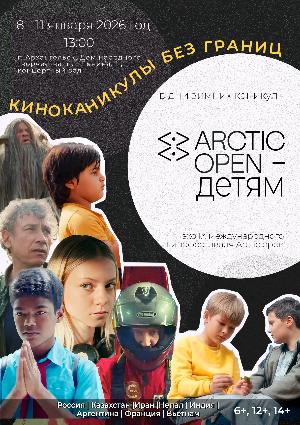 С 8 января в Архангельске покажут фильмы кинопрограммы «Аrctic Open – детям»
